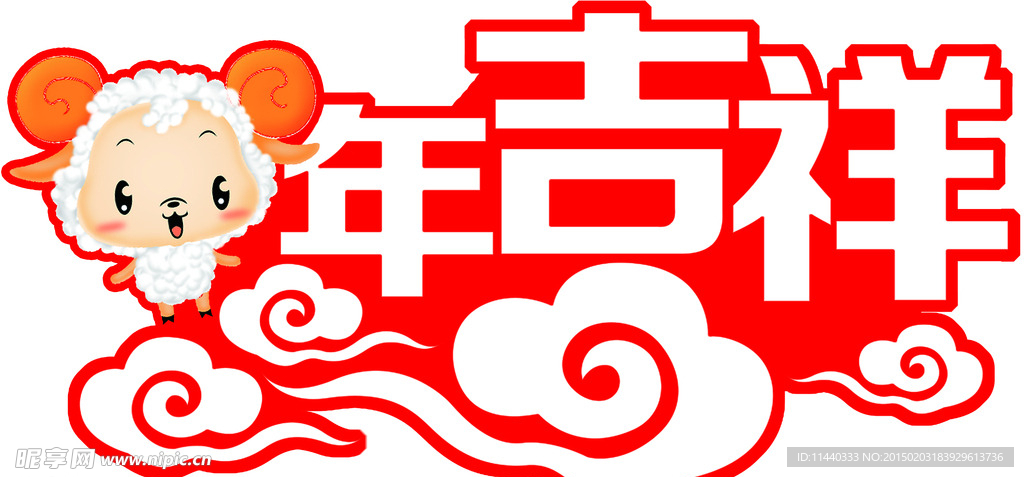 羊年吉祥