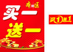 买一送一
