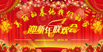 迎新年联欢会