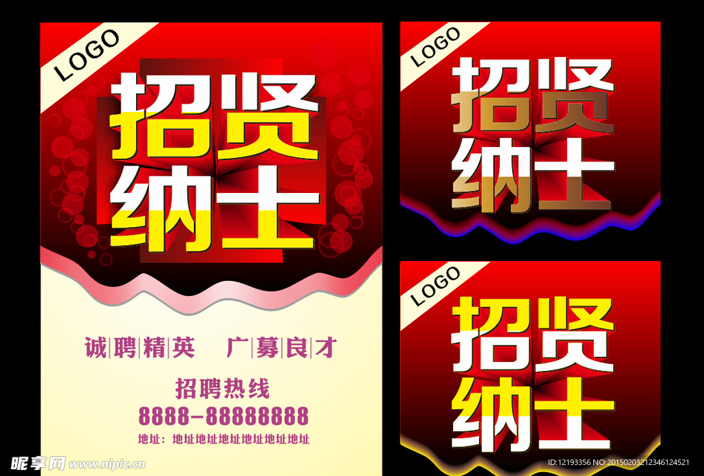 招贤纳士