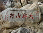 大好河山