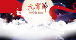 元宵节海报