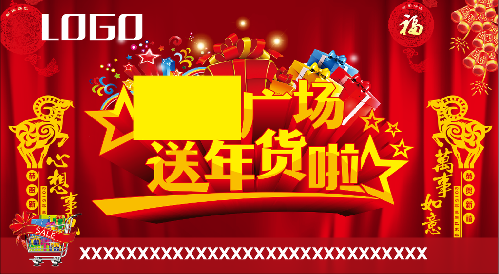 送年货