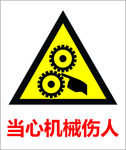机械伤人