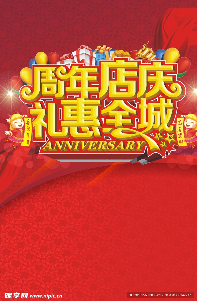商场超市周年庆