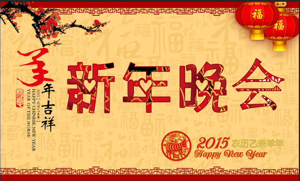 新年晚会