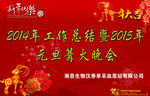 元旦篝火晚会