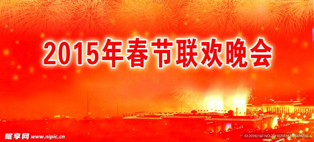 2015年春节晚会