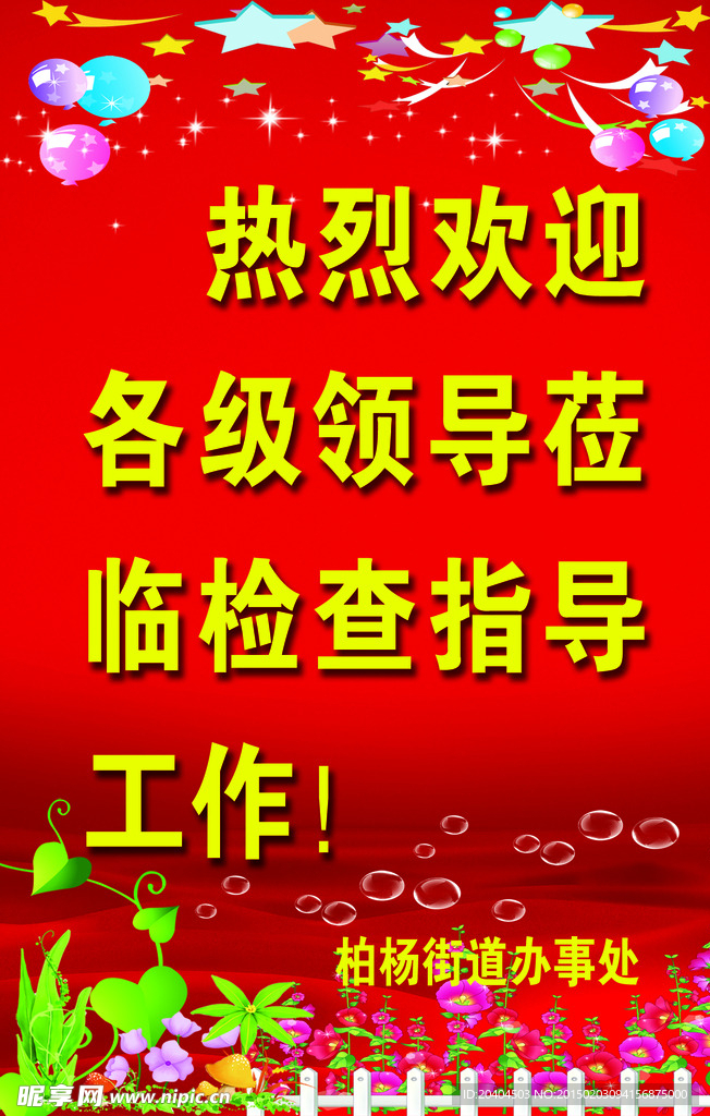 欢迎牌
