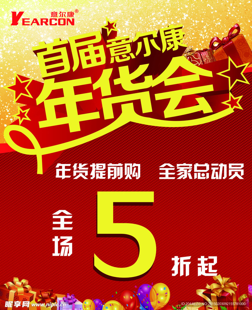 年货会