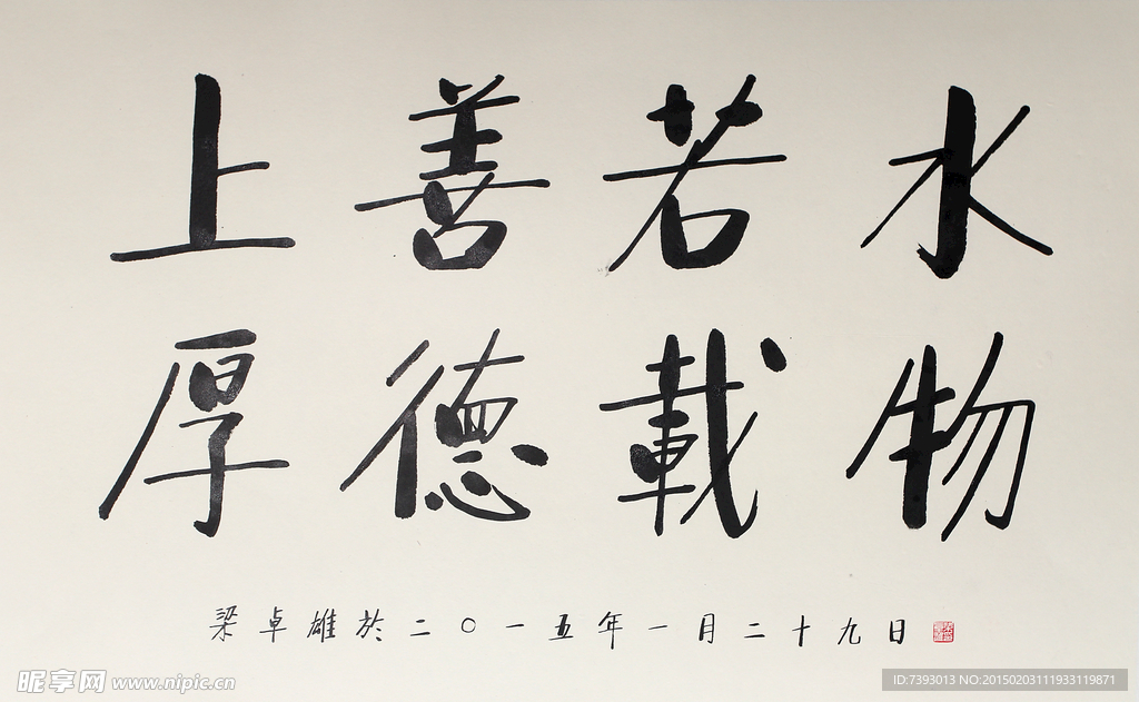 梁卓雄书法