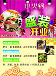 小火锅盛装开业