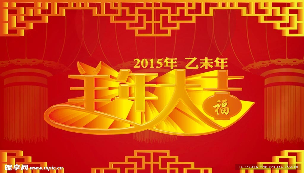 2015羊年大吉