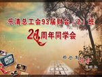 同学会