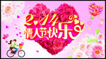 情人节快乐