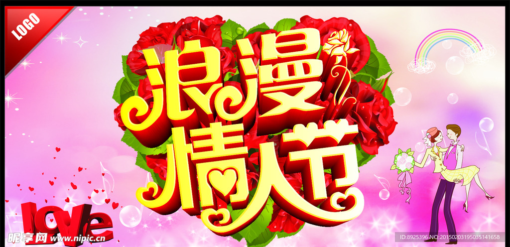 浪漫情人节