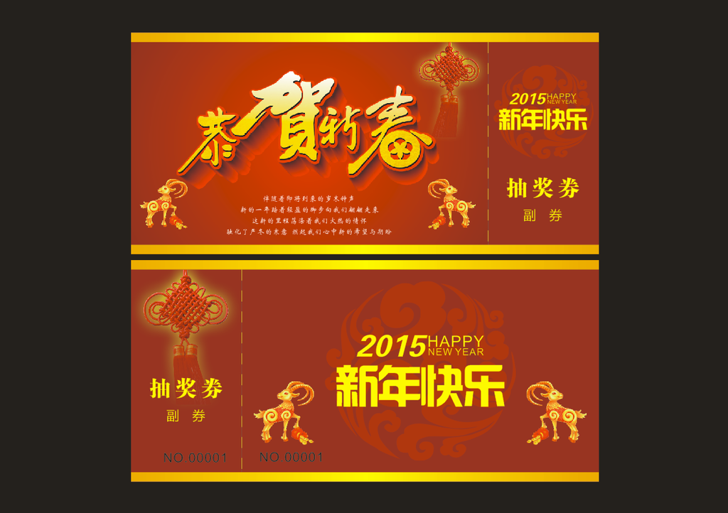 恭贺新春  贺卡  抽奖券