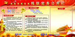 党务公开栏