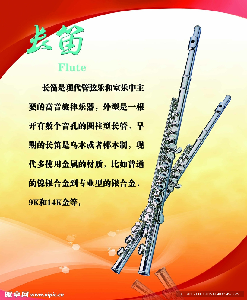 长笛