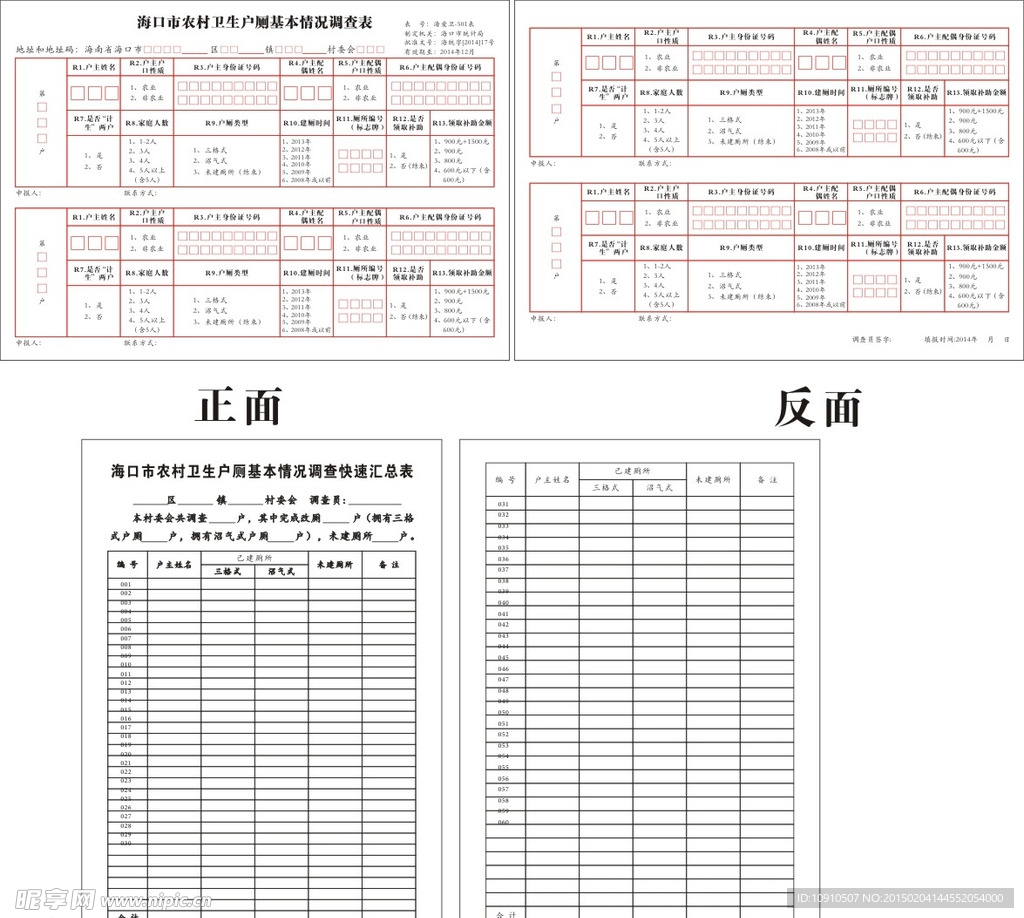 农村卫生户厕基本情况调查表