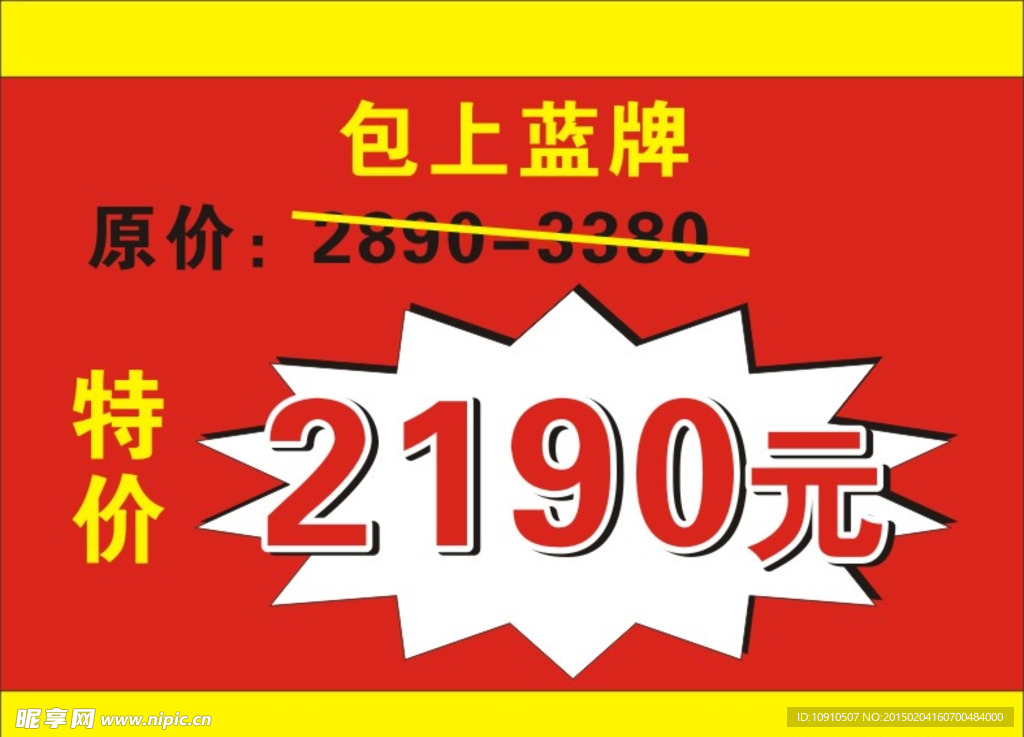 活动广告 价格牌