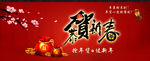 恭贺新春