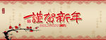 贺新年