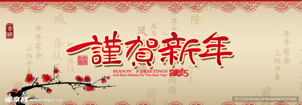 贺新年
