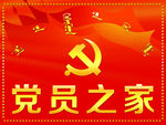 党员之家