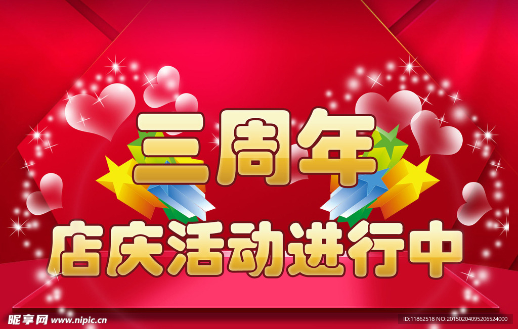 周年庆