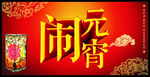 闹元宵