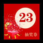 抽奖券