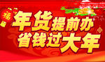 年货提前过省钱过大年
