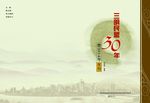 30周年纪念册封面