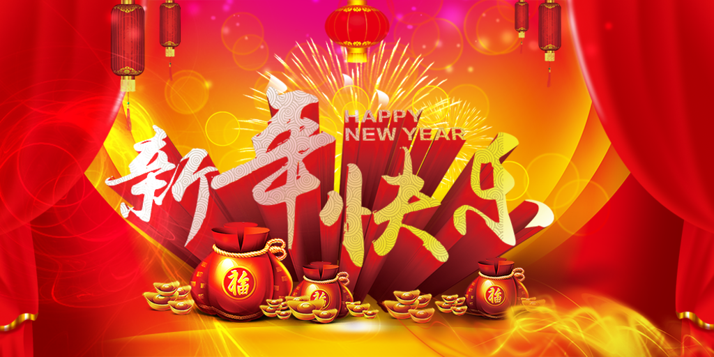 新年快乐