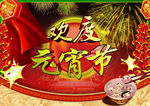 闹元宵