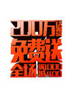 200万话费免费送