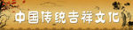 中国传统吉祥文化