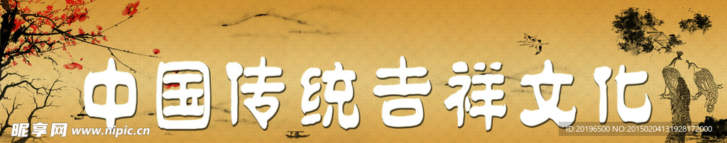 中国传统吉祥文化