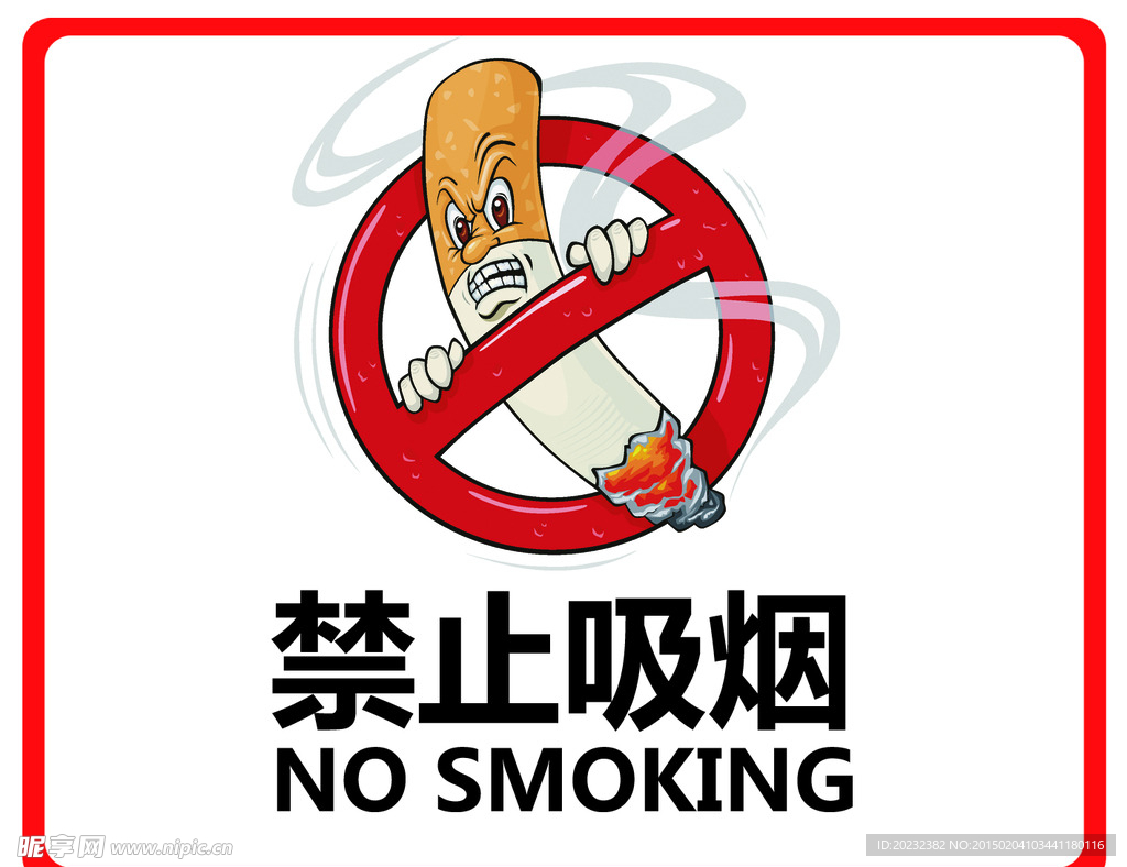 禁止吸烟