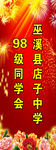 同学聚会展架