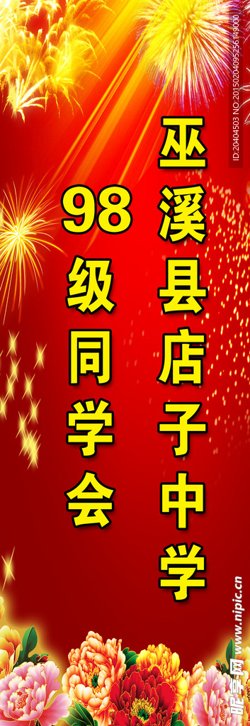 同学聚会展架