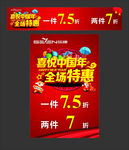 柒牌喜悦中国年全场特惠促销海报