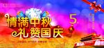 中秋国庆节日喜庆