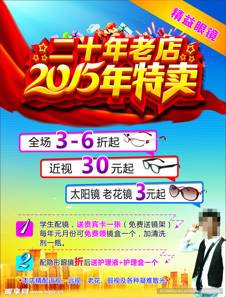 精益眼镜  2015年特卖