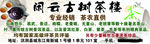 闲云古树茶楼