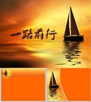 一路前行PPT