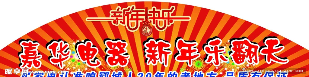 新年拱门 扇形