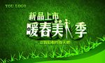 春季新品上市海报PSD素材