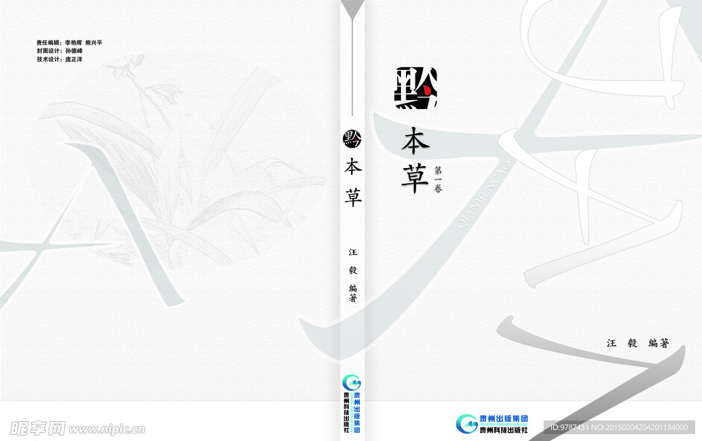 黔本草图谱